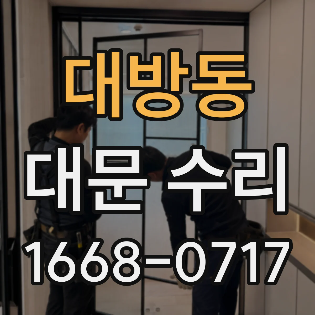 대방동 대문 수리