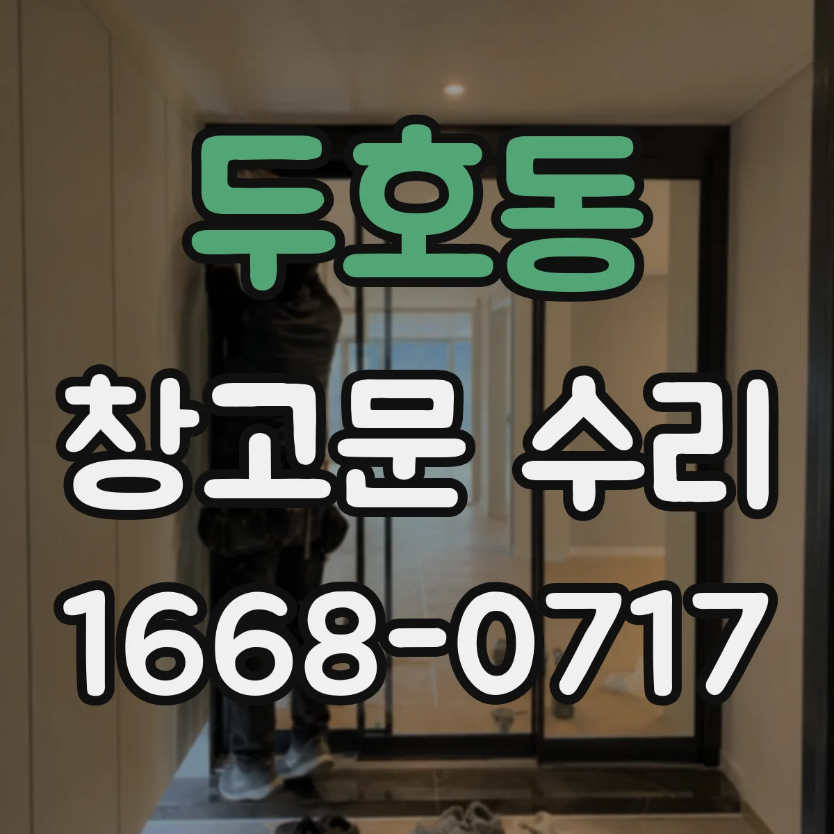 두호동 창고문 수리