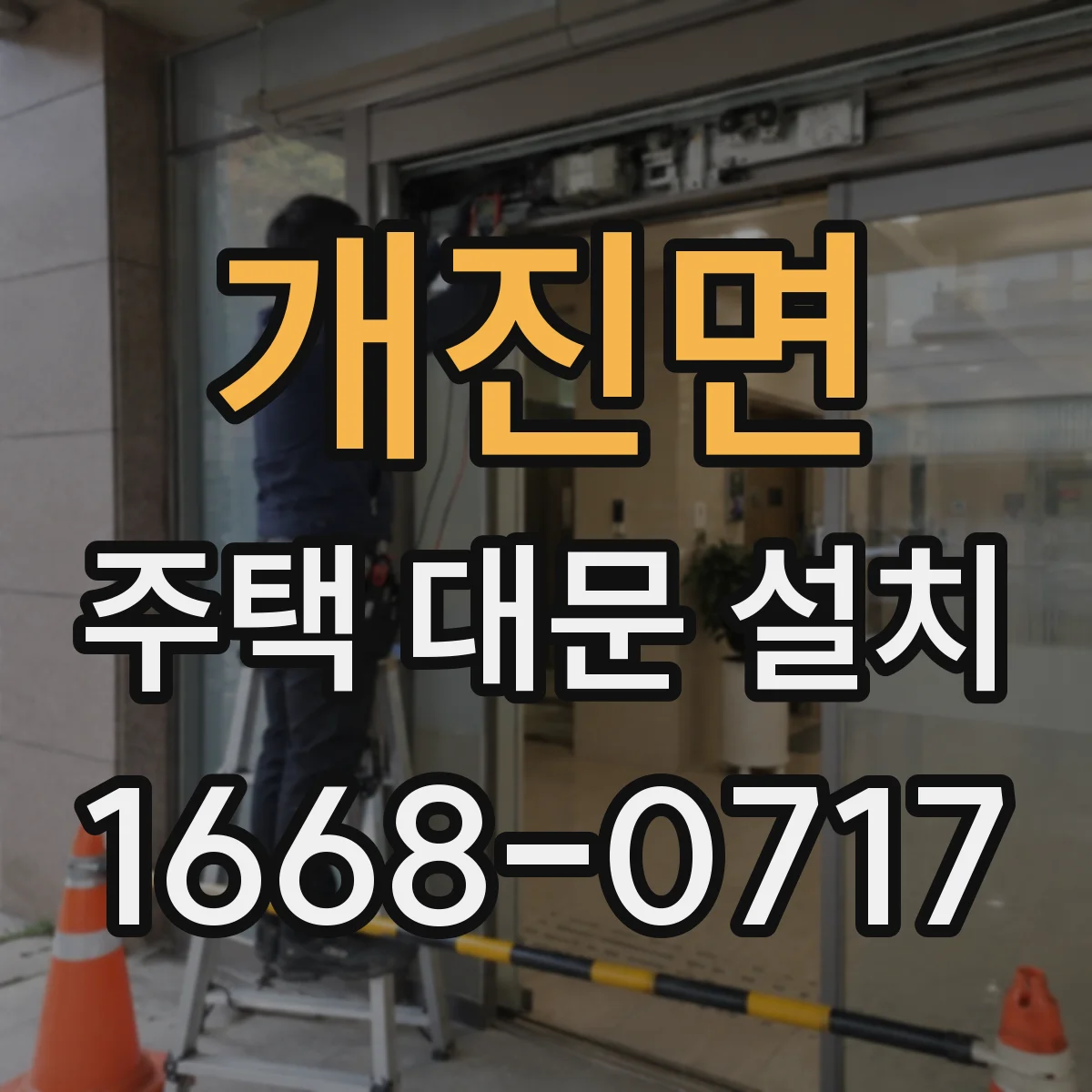 개진면 주택 대문 설치