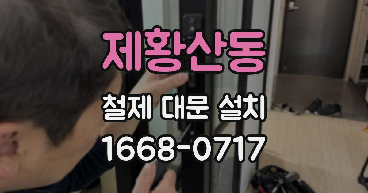 제황산동 철제 대문 설치