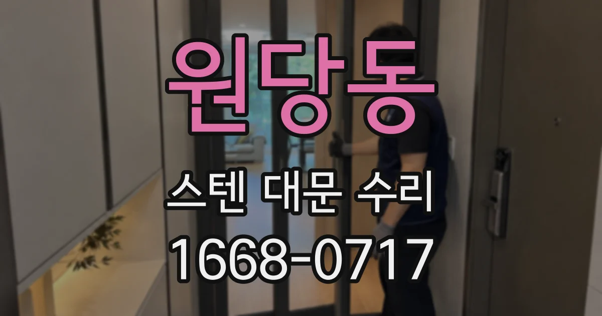 원당동 스텐 대문 수리