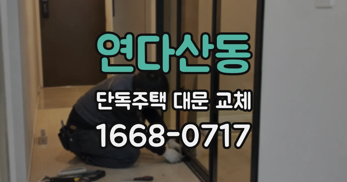 연다산동 단독주택 대문 교체