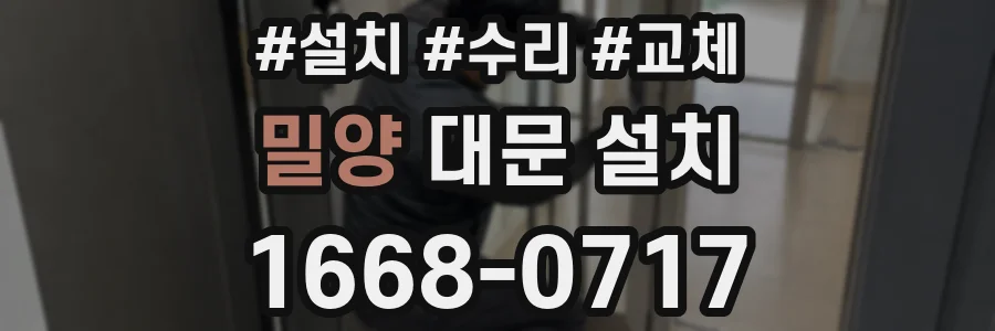 밀양 대문 설치