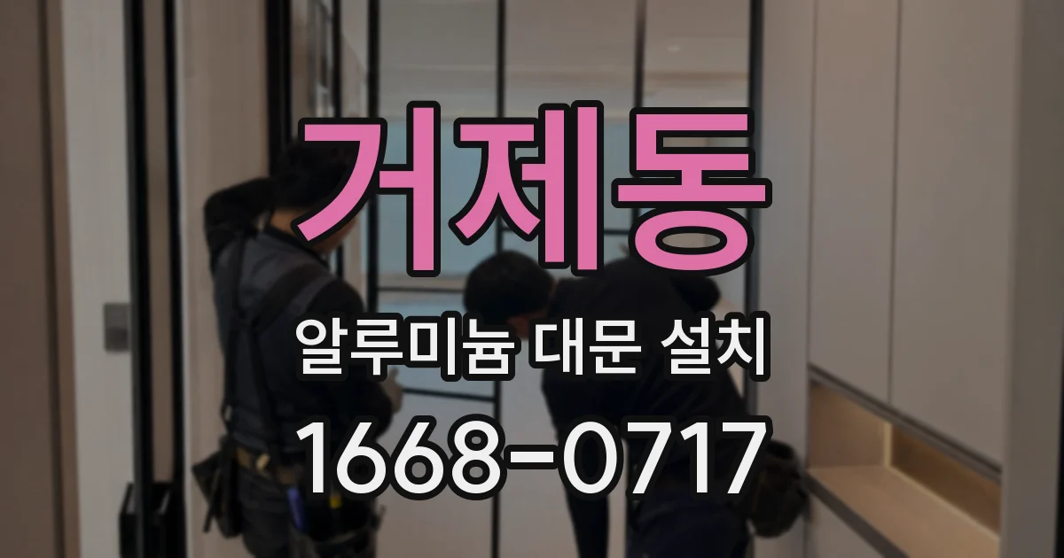 거제동 알루미늄 대문 설치