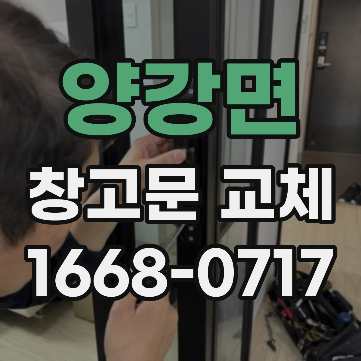 양강면 창고문 교체