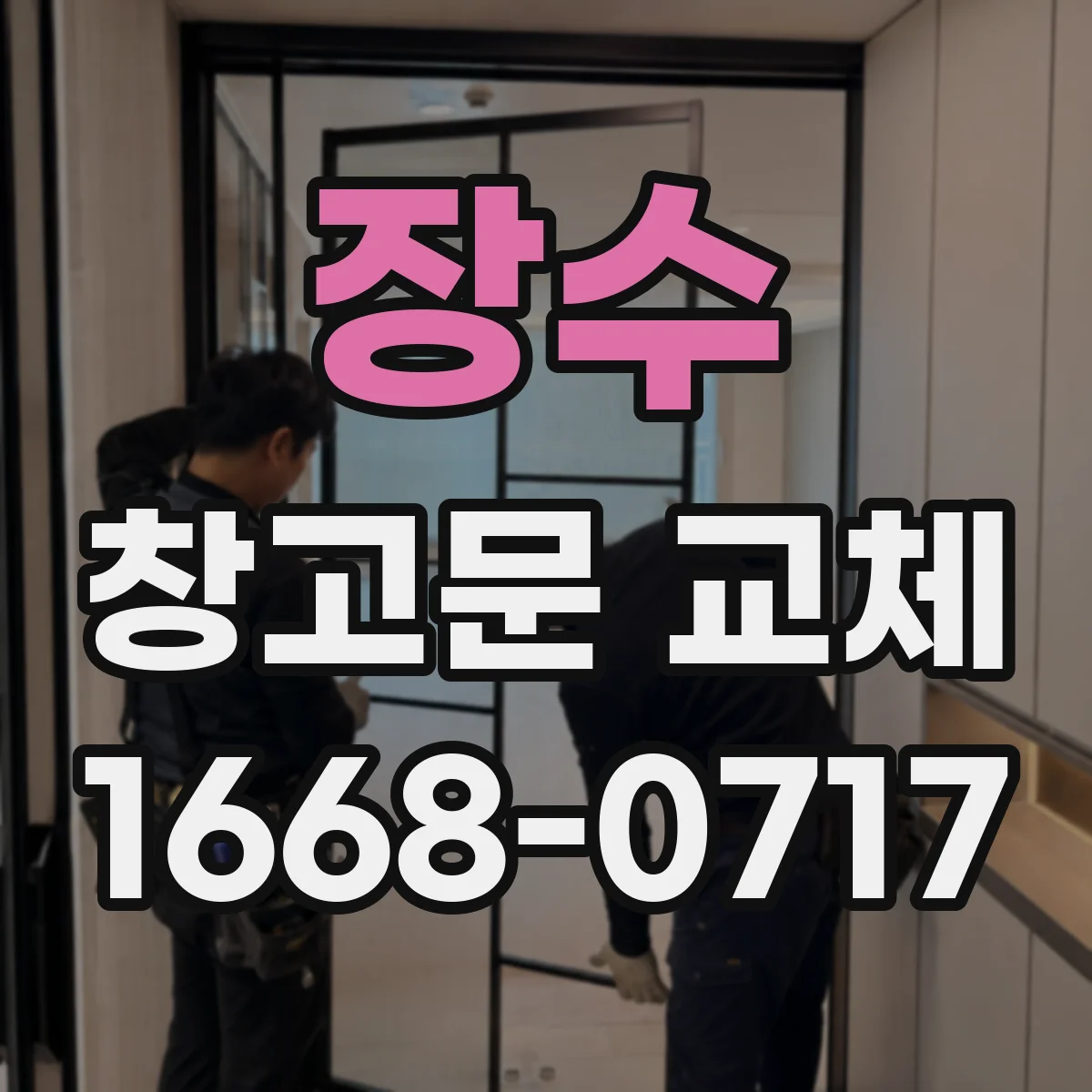장수 창고문 교체