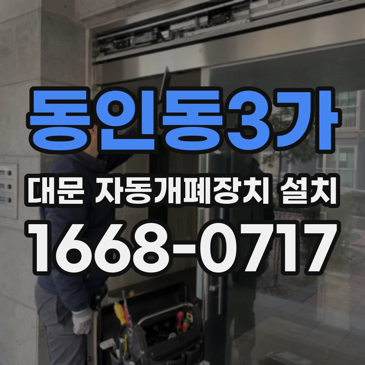 동인동3가 대문 자동개폐장치 설치