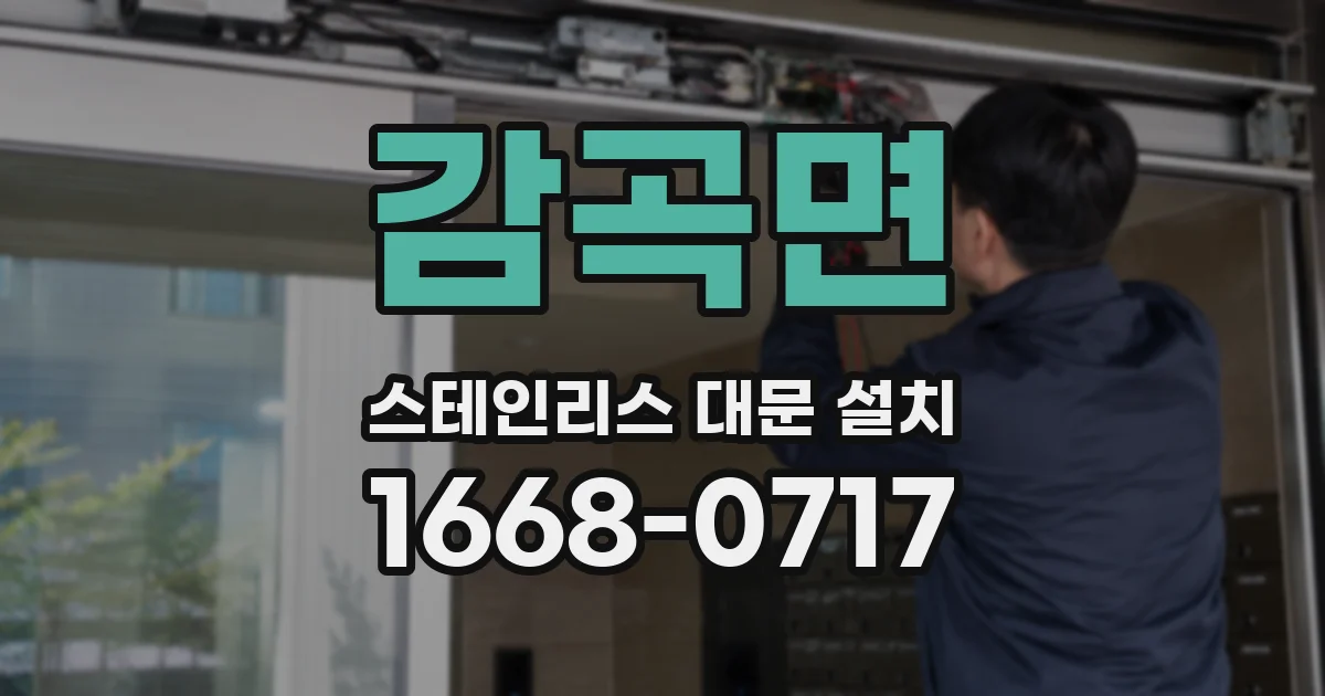 감곡면 스테인리스 대문 설치