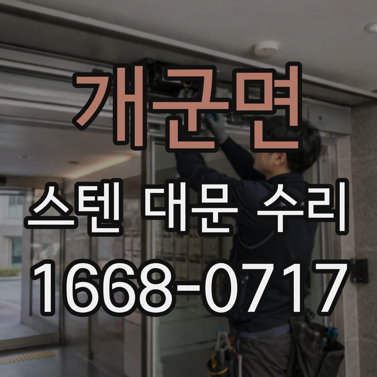 개군면 스텐 대문 수리
