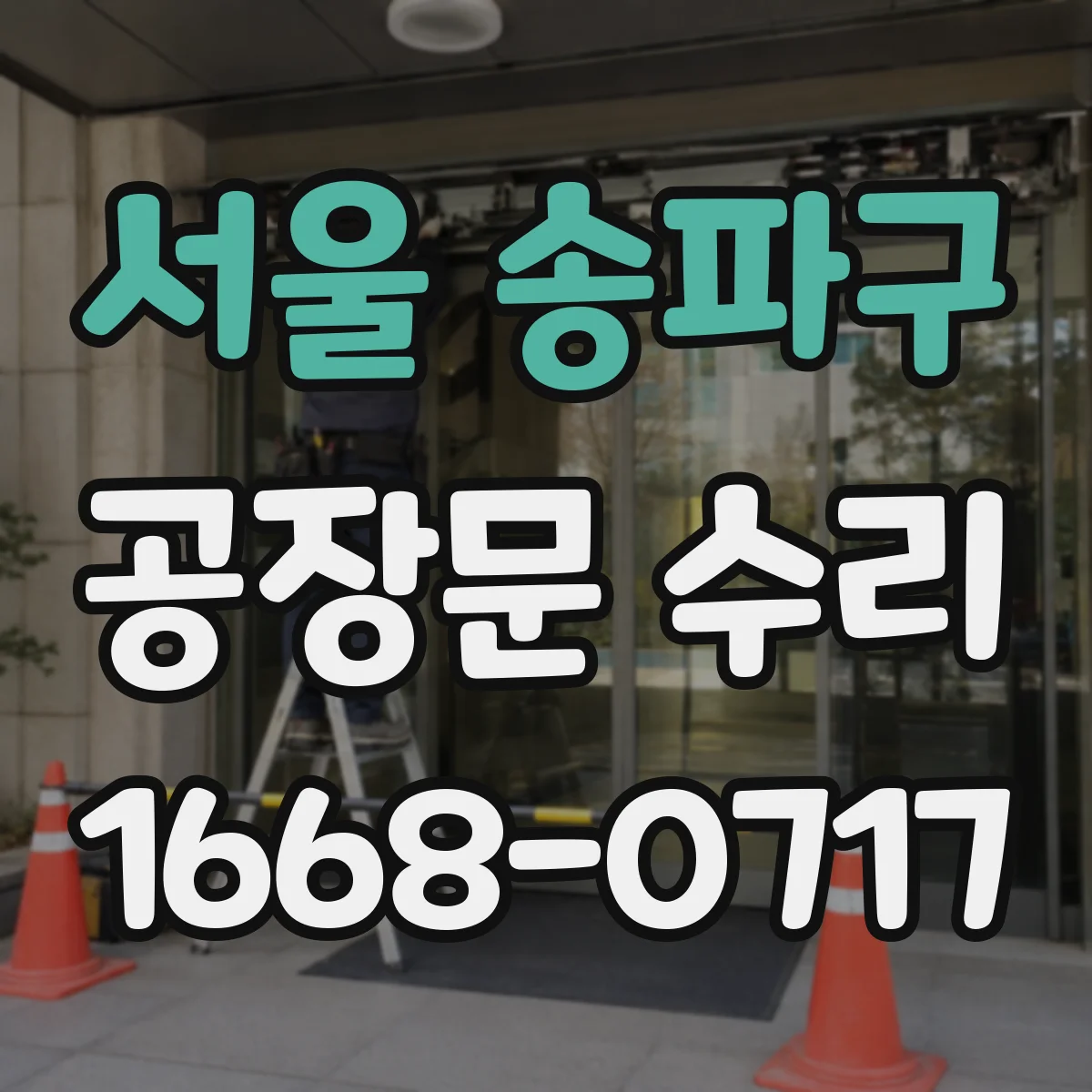 서울 송파구 공장문 수리