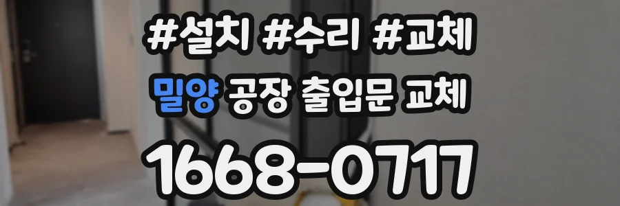 밀양 공장 출입문 교체