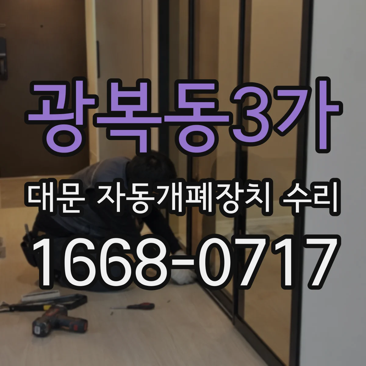 광복동3가 대문 자동개폐장치 수리