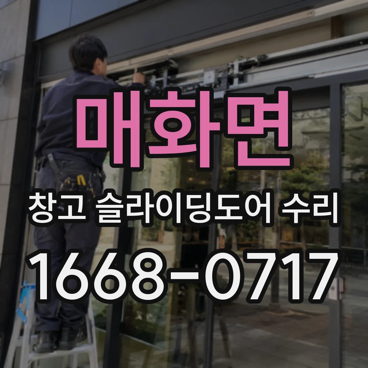 매화면 창고 슬라이딩도어 수리