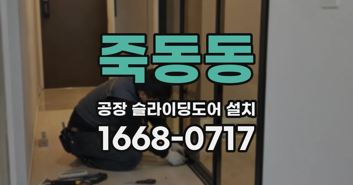 죽동동 공장 슬라이딩도어 설치