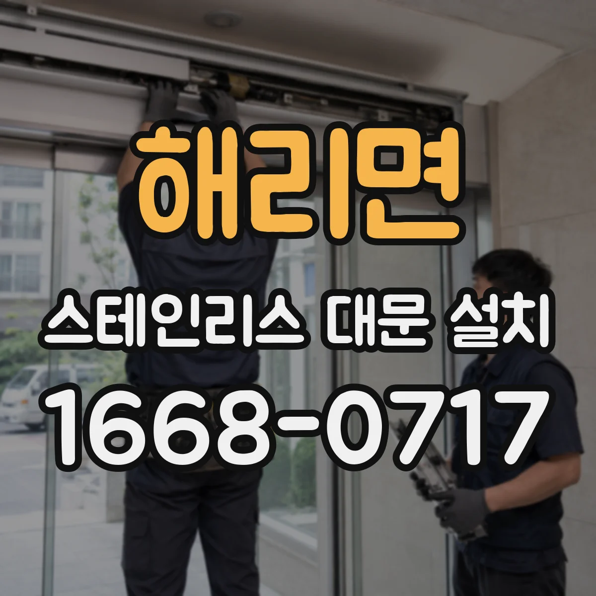해리면 스테인리스 대문 설치