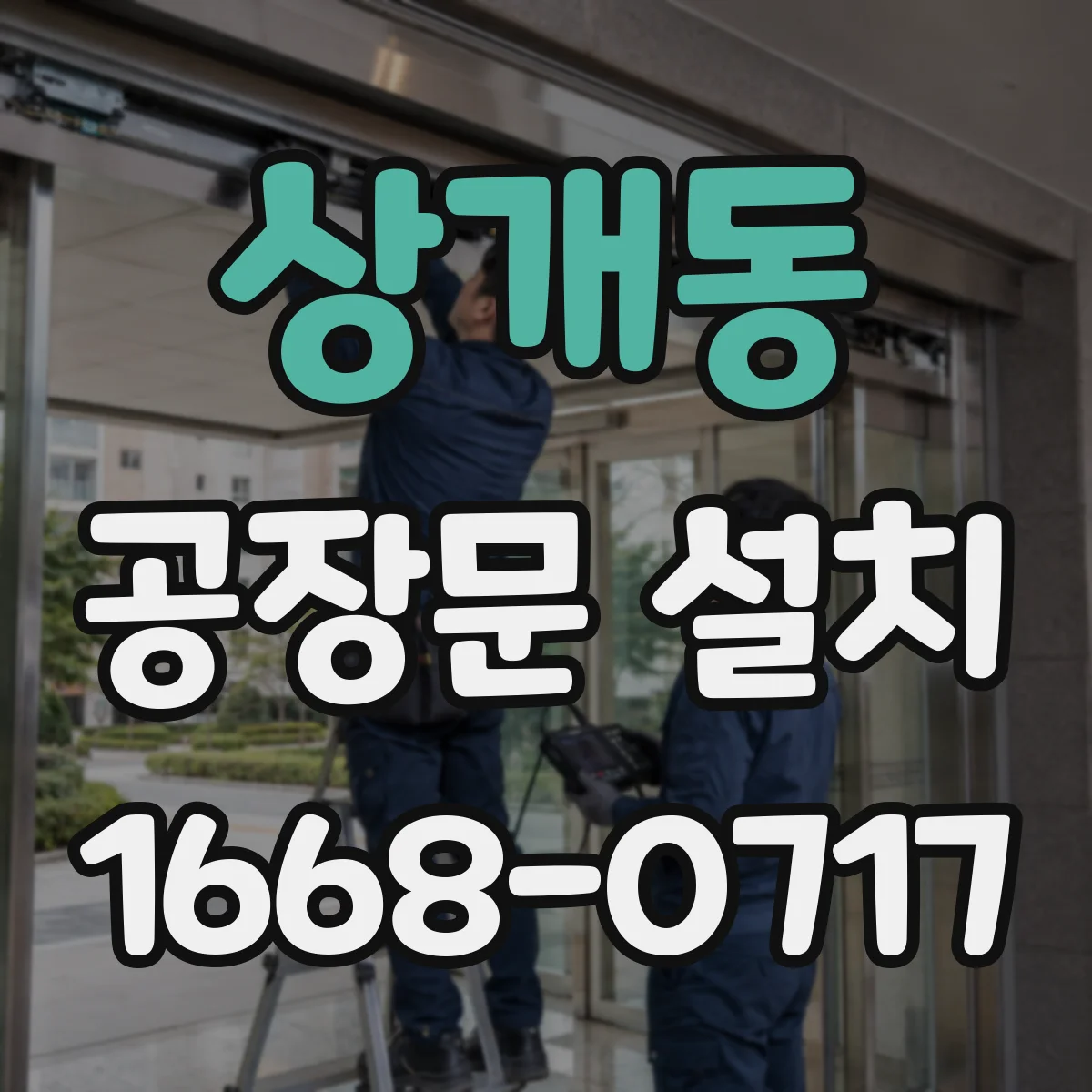 상개동 공장문 설치