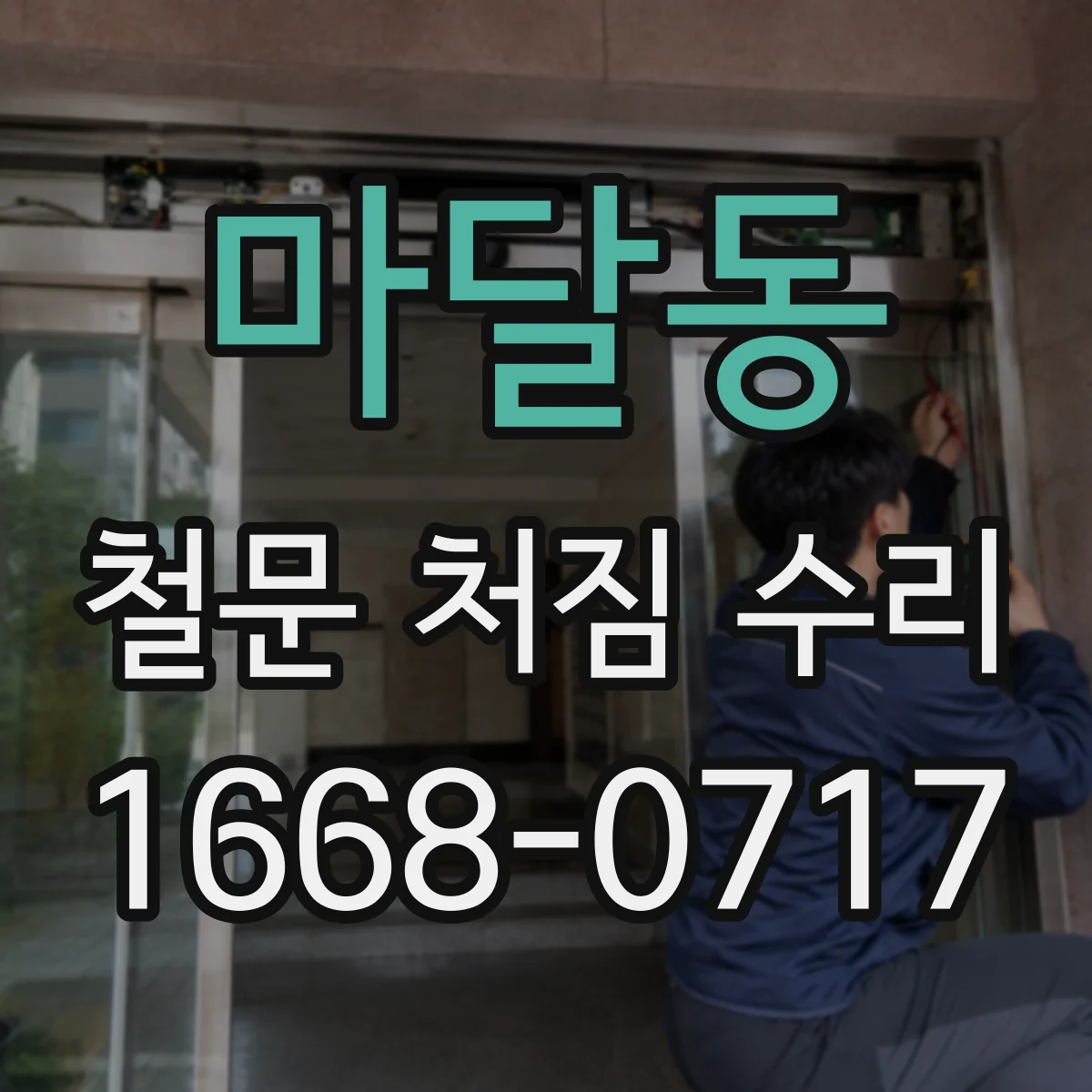 마달동 철문 처짐 수리