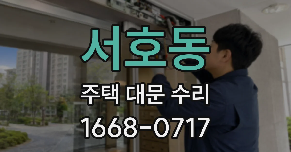 서호동 주택 대문 수리
