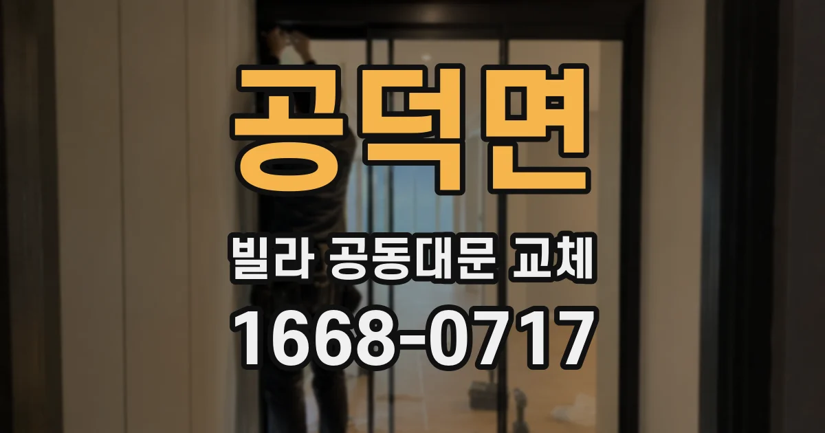 공덕면 빌라 공동대문 교체