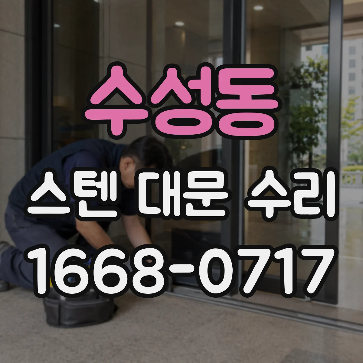 수성동 스텐 대문 수리