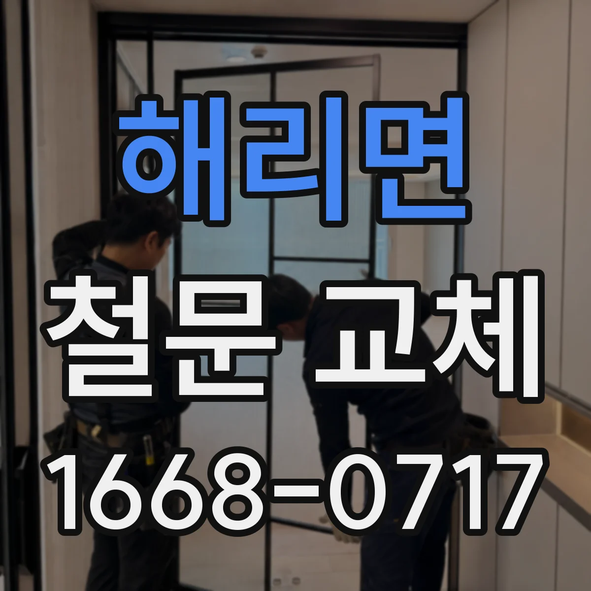 해리면 철문 교체