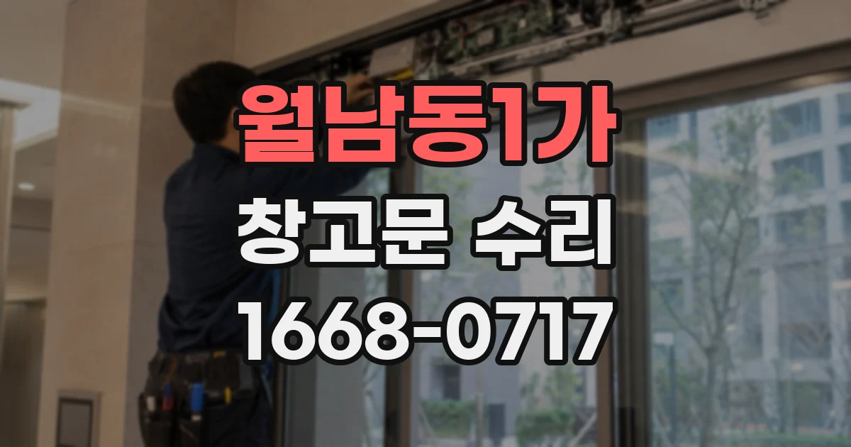 월남동1가 창고문 수리