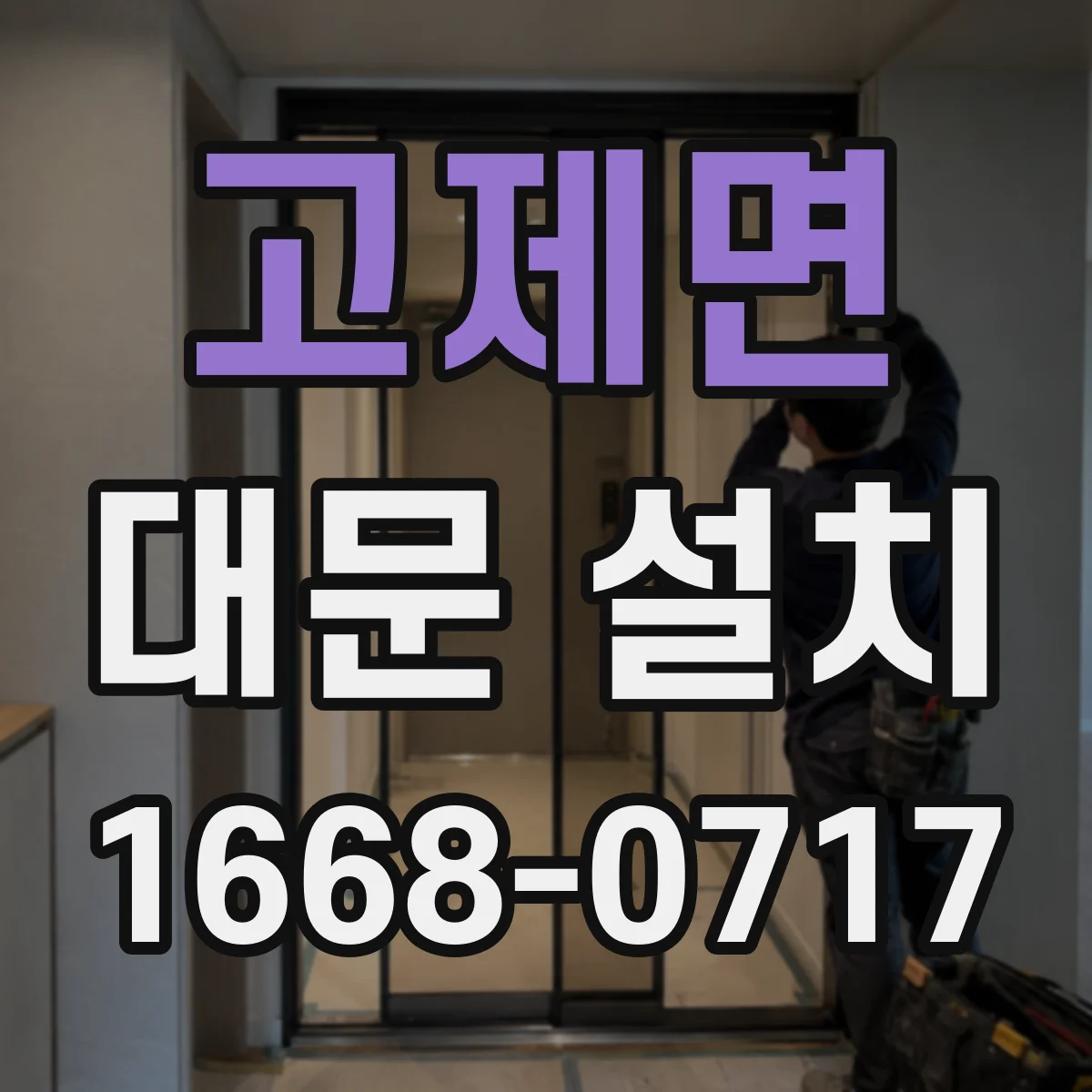 고제면 대문 설치