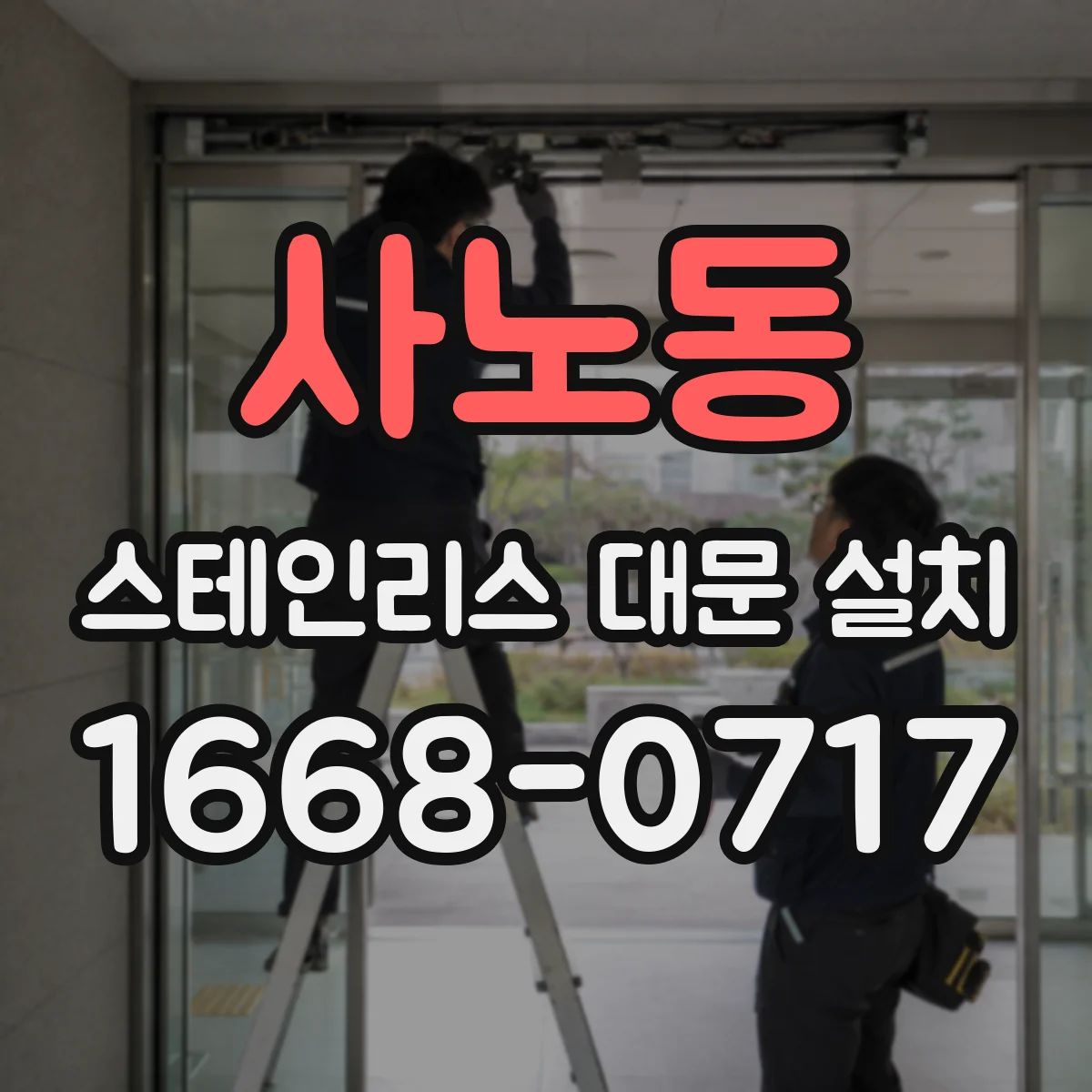 사노동 스테인리스 대문 설치