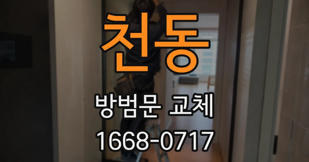 천동 방범문 교체