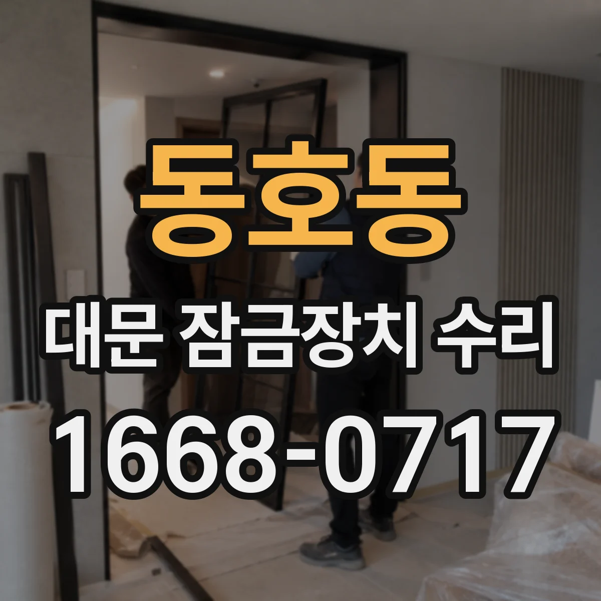 동호동 대문 잠금장치 수리