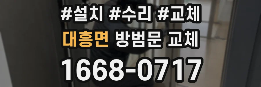 대흥면 방범문 교체