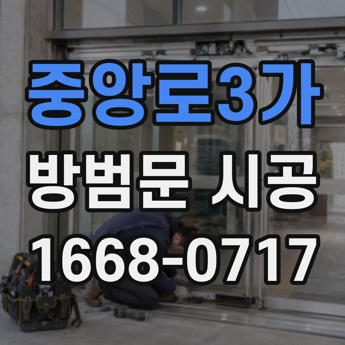 중앙로3가 방범문 시공