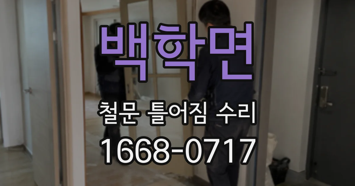 백학면 철문 틀어짐 수리