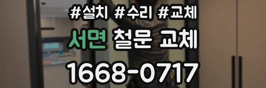 서면 철문 교체