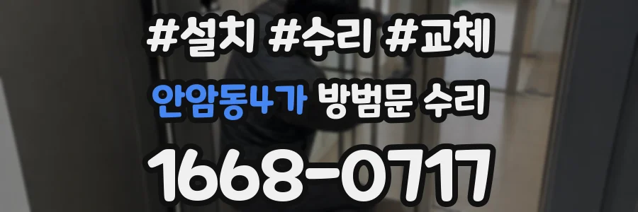 안암동4가 방범문 수리