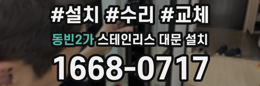동빈2가 스테인리스 대문 설치