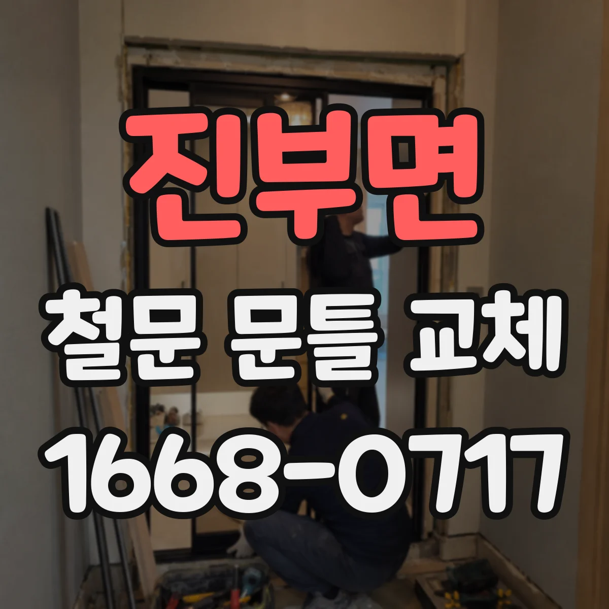진부면 철문 문틀 교체