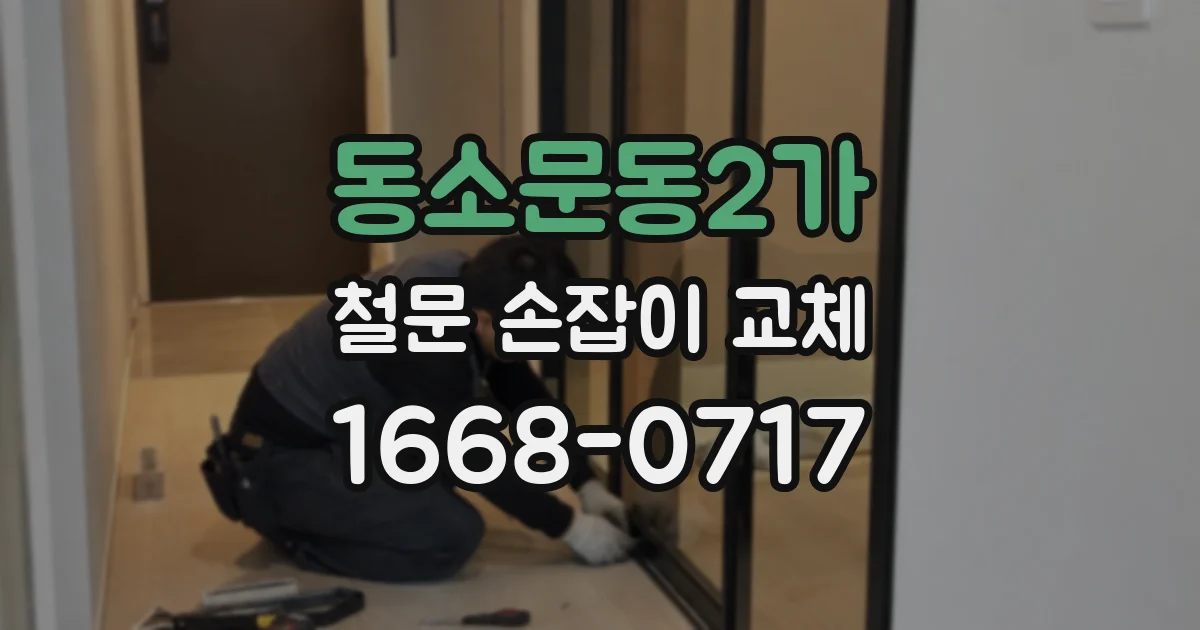 동소문동2가 철문 손잡이 교체