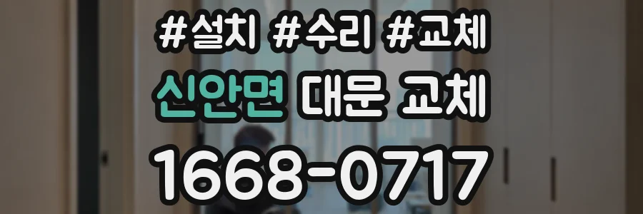 신안면 대문 교체