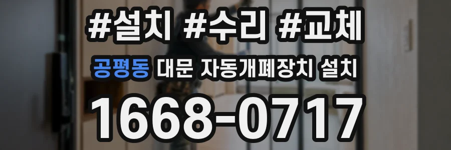 공평동 대문 자동개폐장치 설치