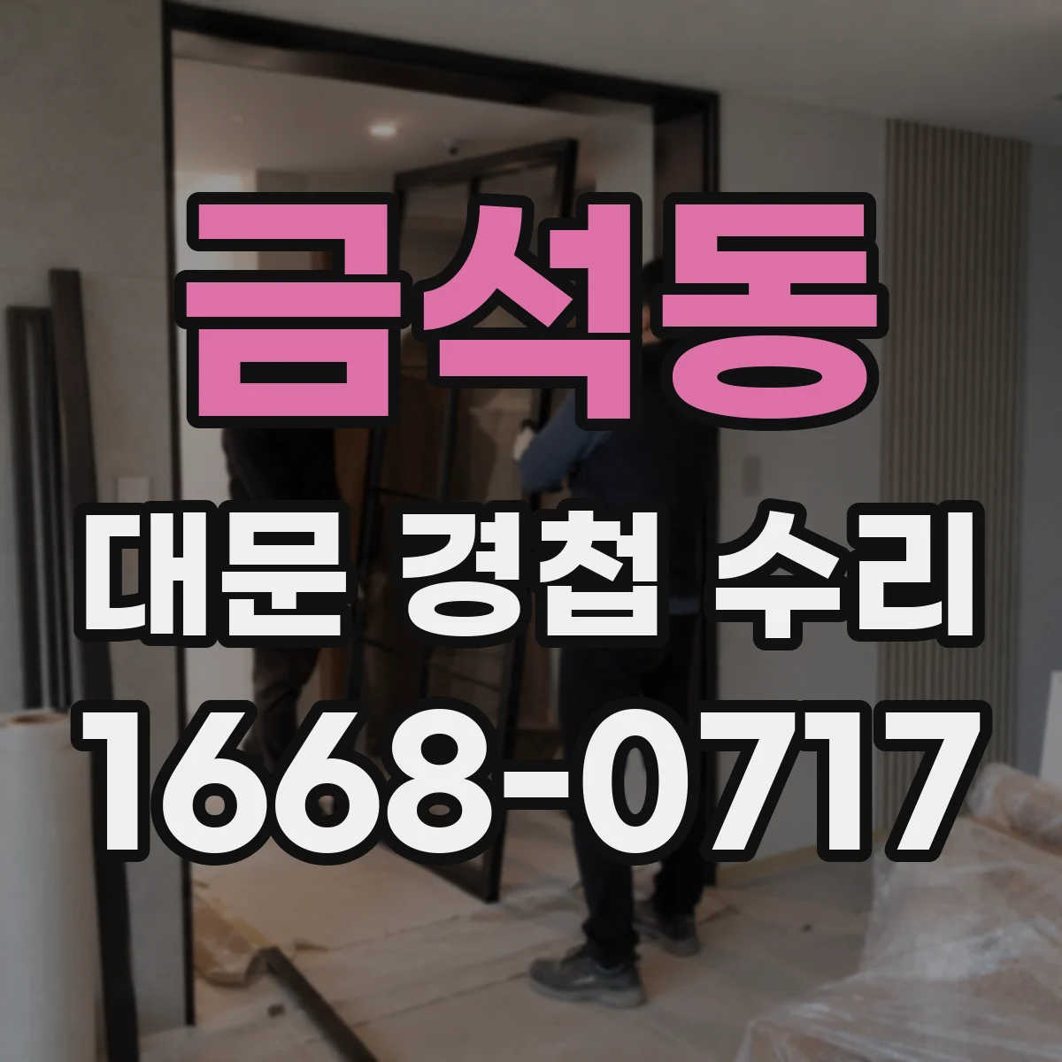 금석동 대문 경첩 수리
