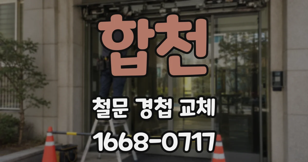 합천 철문 경첩 교체