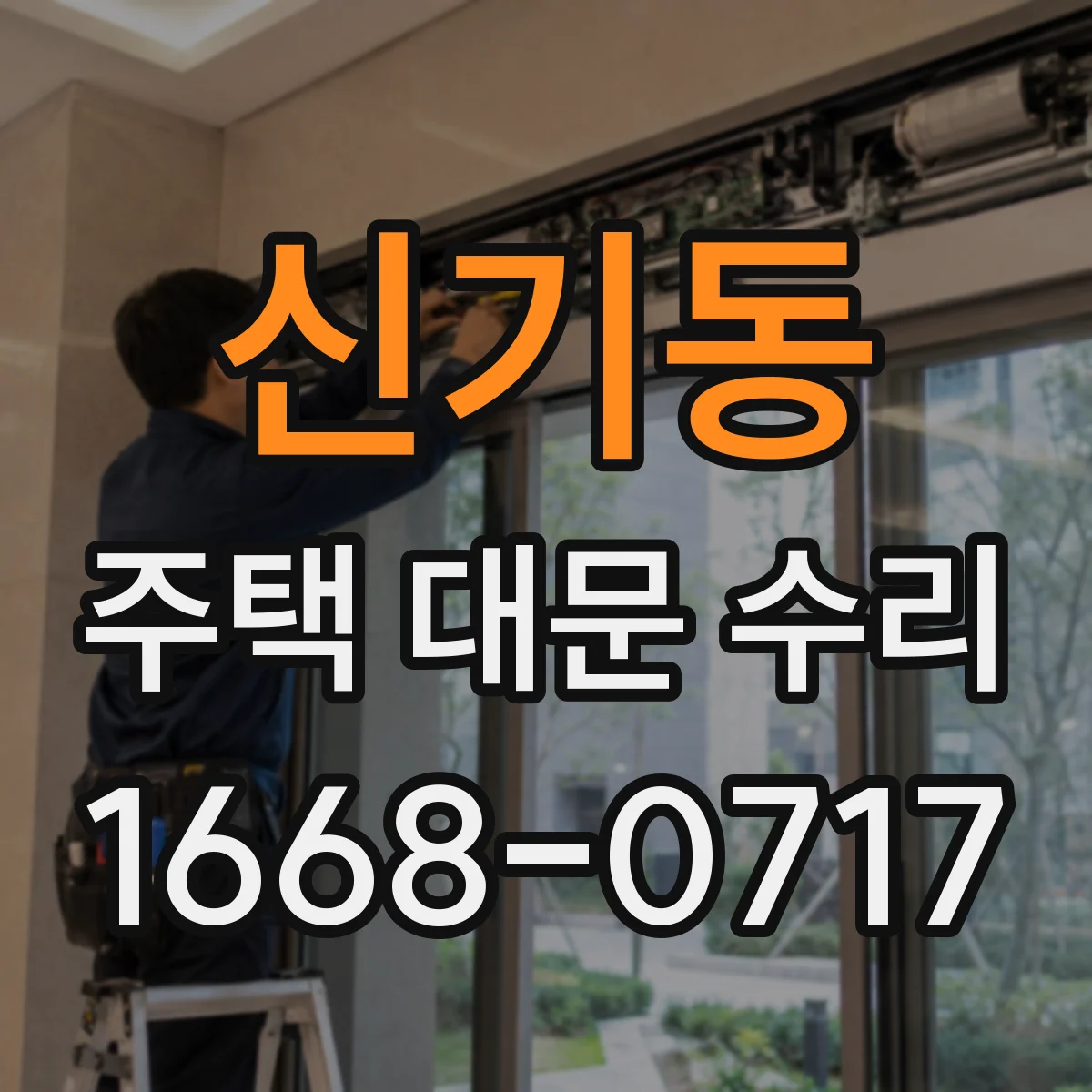 신기동 주택 대문 수리