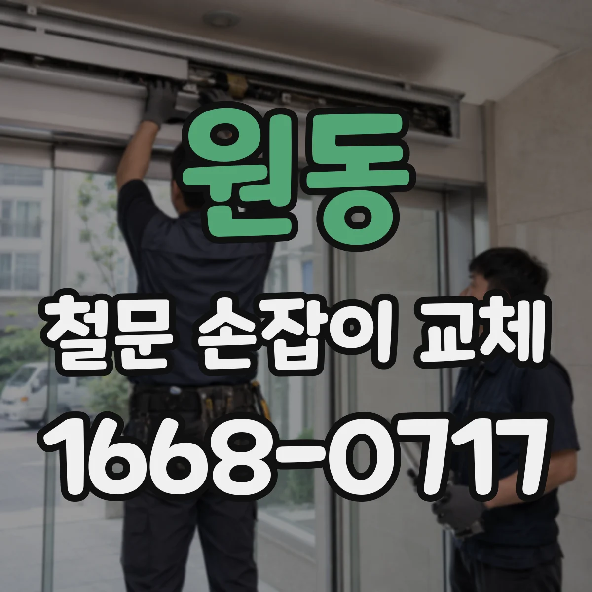 원동 철문 손잡이 교체