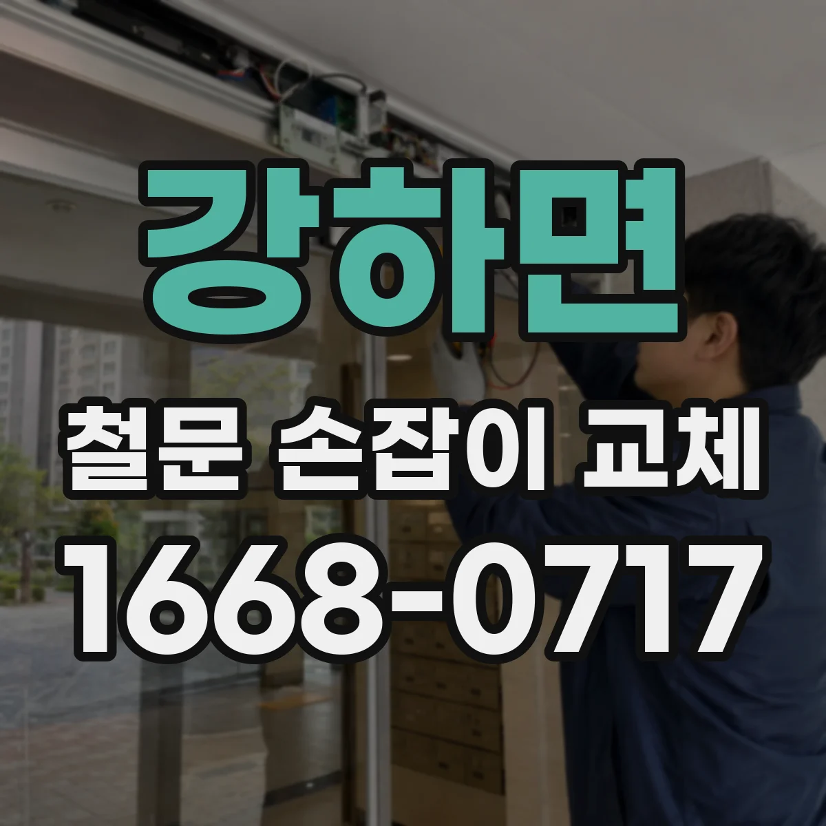 강하면 철문 손잡이 교체