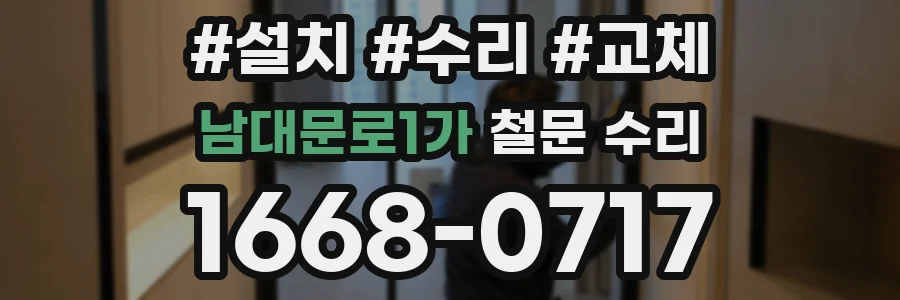 남대문로1가 철문 수리