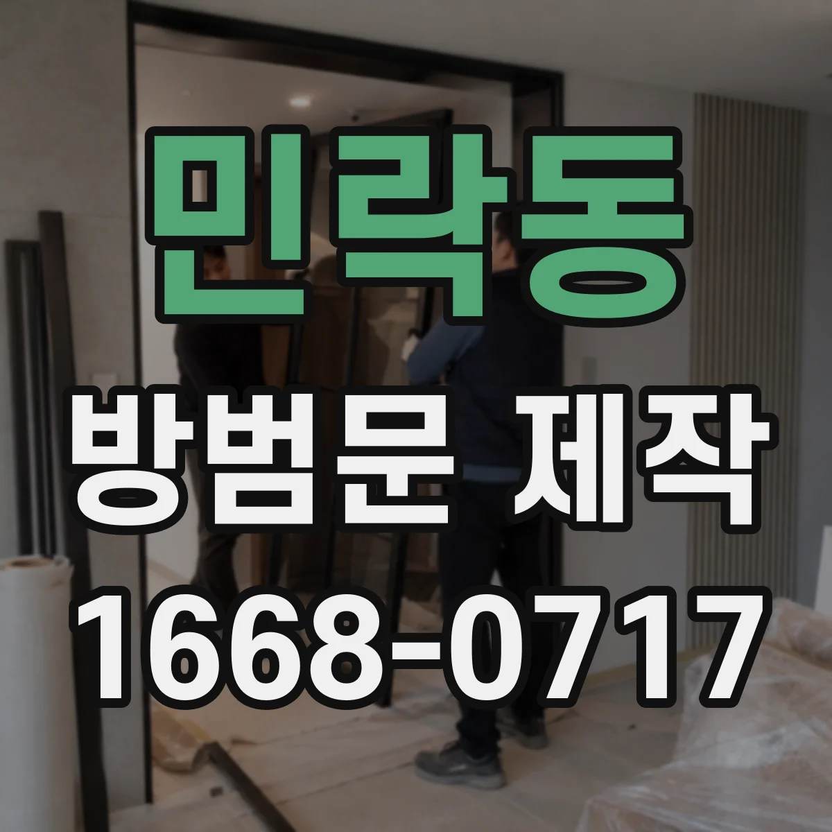 민락동 방범문 제작