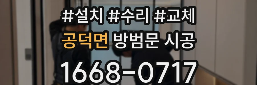 공덕면 방범문 시공