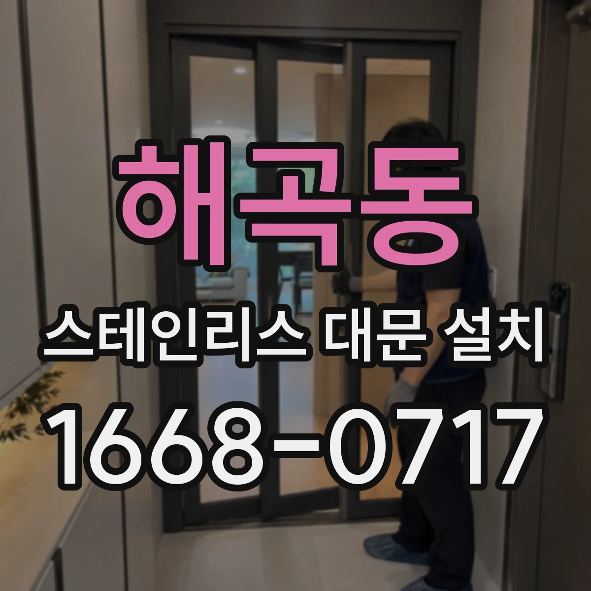 해곡동 스테인리스 대문 설치