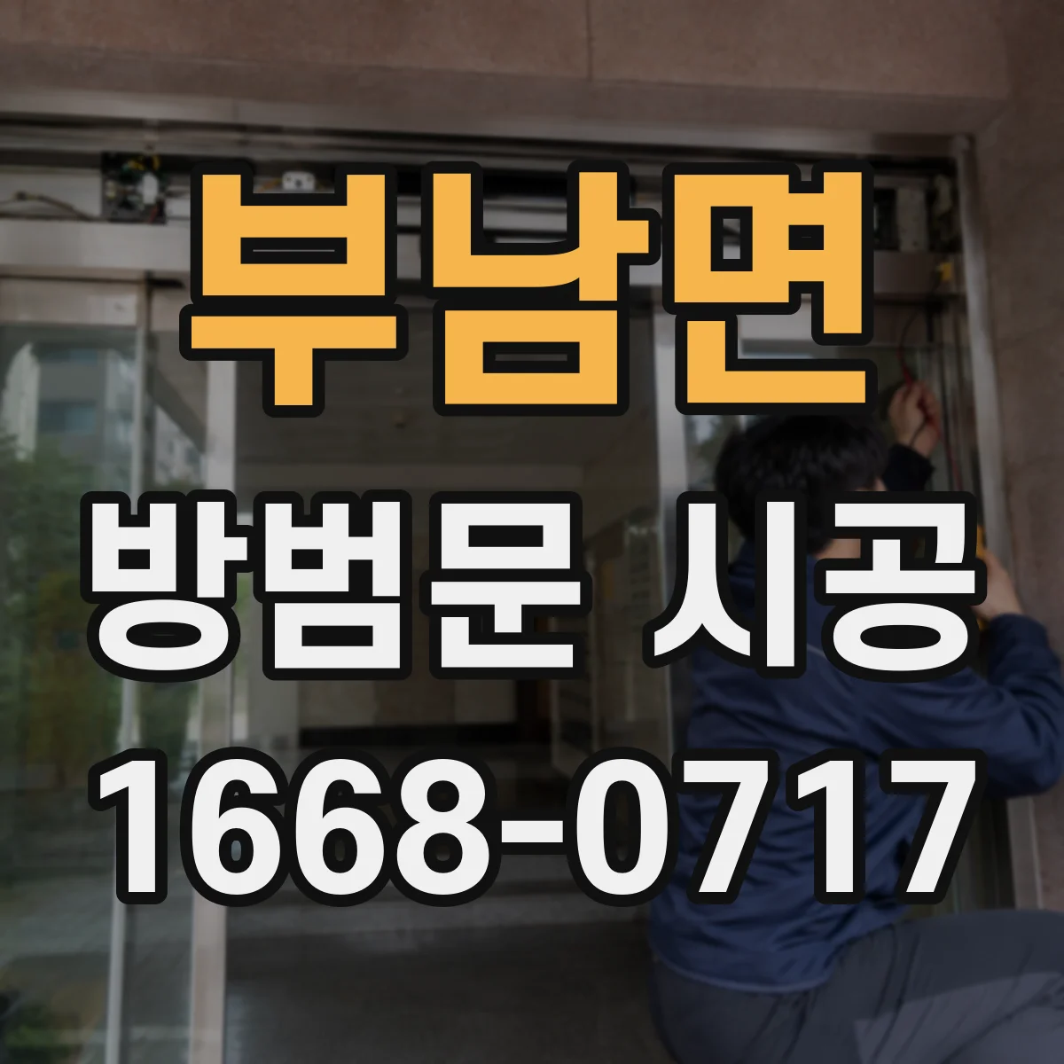 부남면 방범문 시공